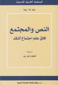 النص والمجتمع (آفاق علم اجتماع النقد)